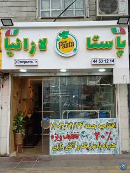 عکس مستر پاستا، تهرانسر شرقی، تهران 4