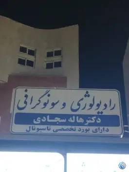 مطب دکتر هاله سجادی، محله کلاهدوز، مشهد