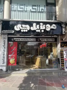 عکس موبایل چی، رجایی شهر، کرج 2