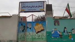 دبستان غیر دولتی سلمان، شهرک شهید باهنر، مشهد