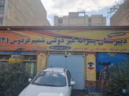دبیرستان شمیم فردوس ۴، رجایی شهر کرج
