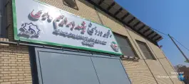 عکس سالن ورزشی شهید ابراهیم هادی، بلوار توس، مشهد 1