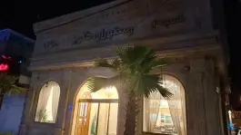 عکس رستوران گلریز شعبه دوم، محله بکایی، قم 1