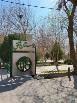 بوستان شفق نصرآباد اصفهان
