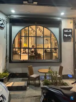 عکس کافه رامونا، محله پیروزی، ساوه 3