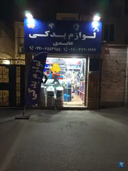 عکس های لوازم یدکی عابدی، محله محمد شهر، کرج