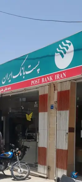 عکس پست بانک عاشق آباد اصفهان 2