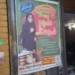عکس دبیرستان دخترانه نور فرهنگ دوره اول خانی آباد تهران 1