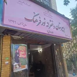 عکس دبیرستان دخترانه نور فرهنگ دوره اول خانی آباد تهران 2