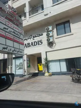 عکس درمانگاه شبانه روزی بزرگمهر گناوه 1