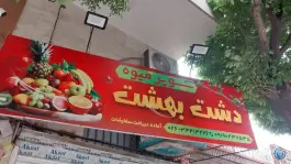 سوپرمیوه دشت بهشت، رجایی شهر، کرج