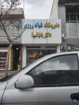 داروخانه دکتر بابانیا، محله نادری، شیروان