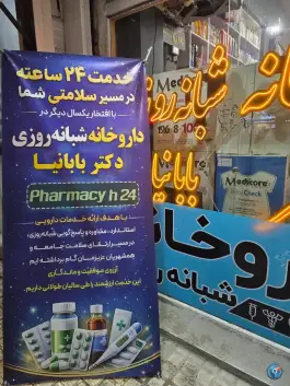 عکس داروخانه دکتر بابانیا، محله نادری، شیروان 2