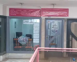 عکس دفتر مشاوره بیمه تامین اجتماعی مژیکا، شهشهان، اصفهان 1