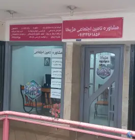 عکس دفتر مشاوره بیمه تامین اجتماعی مژیکا، شهشهان، اصفهان 2