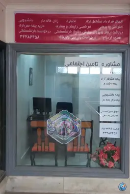 عکس دفتر مشاوره بیمه تامین اجتماعی مژیکا، شهشهان، اصفهان 4