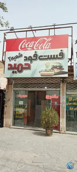 عکس های فست فود حمید، شاندیز مشهد