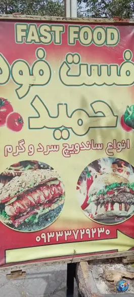 عکس فست فود حمید، شاندیز مشهد 2