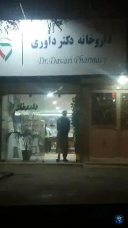 داروخانه دکتر عطیه سادات داوری، بلوار کشاورز مشهد