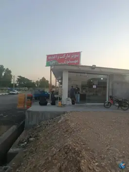 عکس های سوپر مارکت و اغذیه مهدوی، بلوار شهید قاسم سلیمانی، اندیمشک