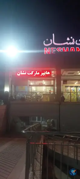 عکس هایپرمارکت نشان، محله الهیه، اصفهان 1