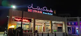 عکس هایپرمارکت نشان، محله الهیه، اصفهان 4