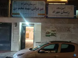 دبیرستان دخترانه شهید محمودی مهماندوست دوره اول و دوم، محله صادقیه، مشهد