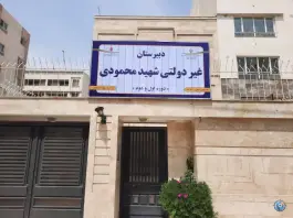 عکس دبیرستان دخترانه شهید محمودی مهماندوست دوره اول و دوم، محله صادقیه، مشهد 6