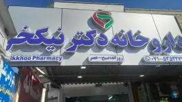 داروخانه دکتر نیکخو، فیضیه، داراب