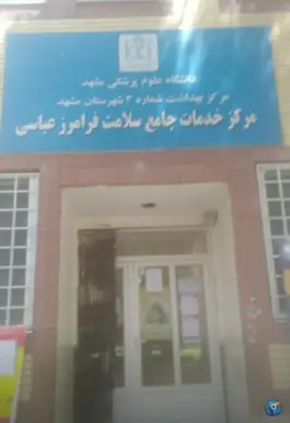 مرکز خدمات جامع سلامت فرامرز عباسی، محله شهید فرامرز عباسی، مشهد