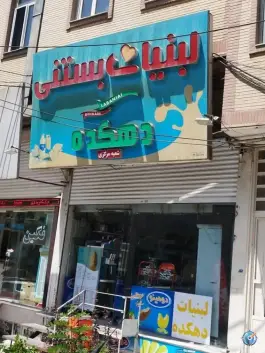 لبنیات دهکده باغستان کرج