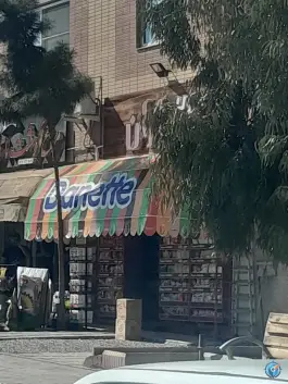 عکس سوپرمارکت باران بهارستان اصفهان 1