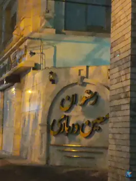 عکس رستوران معین درباری، محله دریادل، مشهد 3