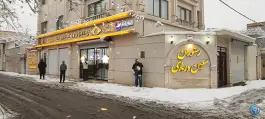 عکس رستوران معین درباری، محله دریادل، مشهد 4