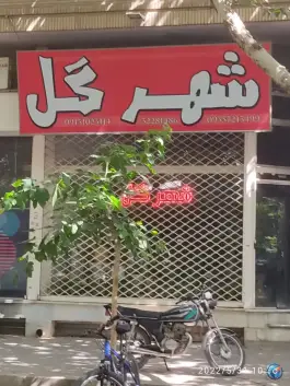 شهر گل احمد آباد یزد آباد اصفهان