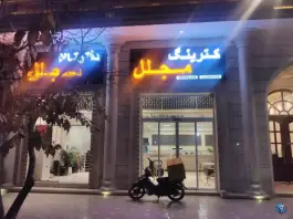 عکس تالار و رستوران مجلل الهیه، محله الهیه، مشهد 7