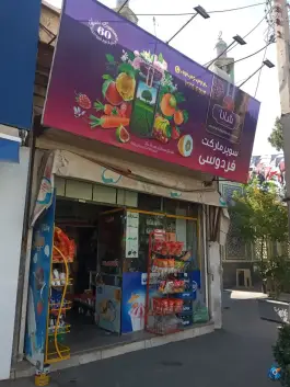 عکس های سوپر مارکت فردوسی فردوسی کرج