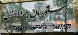 عکس هتل برادران، میدان شهدا، تربت حیدریه 2