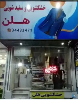عکس خشکشویی و سفید شویی هلن، رجایی شهر، کرج 1