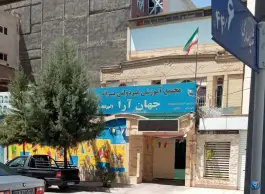 عکس دبستان پسرانه غیر دولتی جهان آرا، محله حافظ، مشهد 2