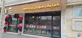 رستوران و غذای آماده پینار بانو، دانشگاه، نقده
