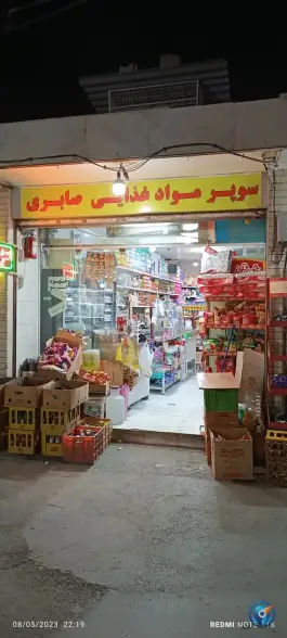 عکس سوپرمارکت صابری، محله فردوان، اصفهان 2