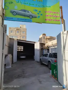 عکس کارواش هیدروژن محمدشهر کرج 4