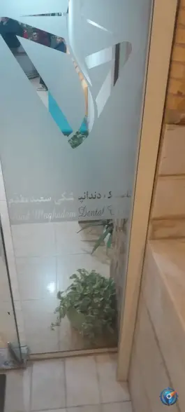 عکس درمانگاه دندانپزشکی سعیدمقدم «محله ریاضی یزدی» یزد 1
