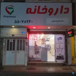 عکس های داروخانه دکتر بشاری، بلوار شهید رجایی، تهران