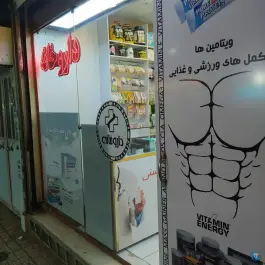 عکس داروخانه دکتر بشاری، بلوار شهید رجایی، تهران 2