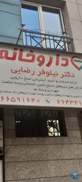 عکس داروخانه منتخب دکتر نیلوفر رضایی، شهرآرا تهران 1