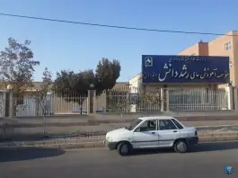 آموزش عالی رشد دانش سمنان