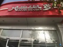 عکس بانک شهر شهید میثمی اصفهان 1