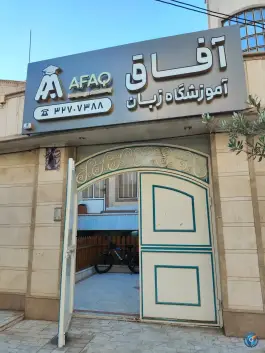 آموزشگاه زبان آفاق، محله بنیاد، قم